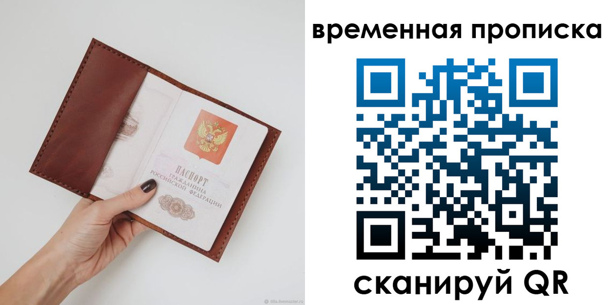 временная прописка в Строителе